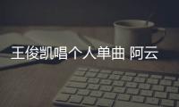 王俊凱唱個(gè)人單曲 阿云嘎演繹治愈版《我相信》