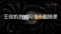 王俊凱告誡阿信不能隨便“微笑”，三個細節看出王俊凱情商高
