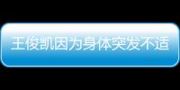 王俊凱因?yàn)樯眢w突發(fā)不適無法出席此次湖南衛(wèi)視跨年演唱會(huì)的現(xiàn)場(chǎng)直播