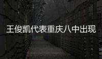 王俊凱代表重慶八中出現(xiàn)全國(guó)學(xué)生聯(lián)合會(huì)【娛樂新聞】風(fēng)尚中國(guó)網(wǎng)