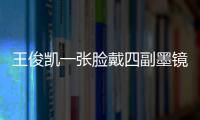 王俊凱一張臉戴四副墨鏡是什么意思梗