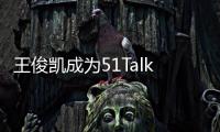 王俊凱成為51Talk新任代言人，榜樣力量帶動孩子愛上英語