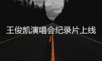 王俊凱演唱會紀錄片上線，《二十歲》揭曉幕后的趣事