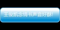 王俊凱念情書聲音好酥!