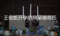 王俊凱開學曬照呆萌乖巧：我有沒有變老呀【娛樂新聞】風尚中國網