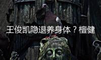 王俊凱隱退養身體？檀健次向粉絲開黃腔？金晨營銷吃不胖體質？