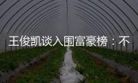 王俊凱談入圍富豪榜：不知自己身價 錢歸父母管