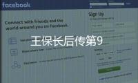 王保長(zhǎng)后傳第9