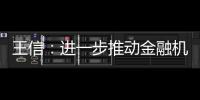 王信：進一步推動金融機構環境信息披露