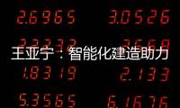 王亞寧：智能化建造助力裝配式建筑與農(nóng)村住房革新