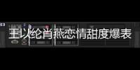 王以綸肖燕戀情甜度爆表 平凡少女苦追高冷學霸好瑪麗蘇
