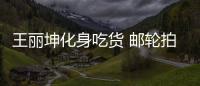 王麗坤化身吃貨 郵輪拍戲展舞姿