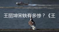 王麗坤宋軼有多慘？《王牌》中幾乎沒有鏡頭，網友：這不對