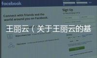 王麗云（關(guān)于王麗云的基本情況說(shuō)明介紹）