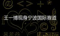 王一博現身寧波國際賽道 展現卓越賽車技藝