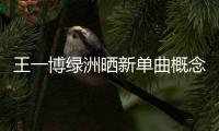 王一博綠洲曬新單曲概念照 單手捂眼酷蓋強勢來襲