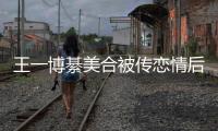 王一博綦美合被傳戀情后，女方閨蜜親自辟謠澄清：沒(méi)在一起過(guò)
