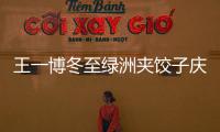 王一博冬至綠洲夾餃子慶祝 長發古裝扮相風流倜儻