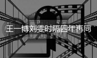 王一博劉雯時隔四年再同框 劉詩詩宋茜合照好養眼