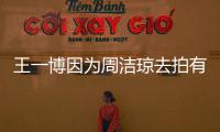王一博因?yàn)橹軡嵀側(cè)ヅ挠恤?/></div></a><area draggable=