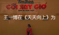 王一博在《天天向上》為何受寵愛？汪涵說出真實原因