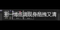 王一博低調現身酷拽又清爽，再次被推上熱搜