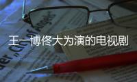 王一博佟大為演的電視劇叫什么
