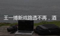 王一博新戲路透不再，酒店門(mén)口搭棚，防代拍私生他是認(rèn)真的！