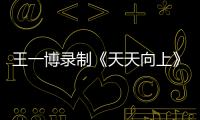王一博錄制《天天向上》爆出自己害怕孤獨，喜歡和別人合住