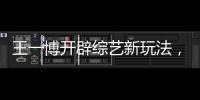 王一博開辟綜藝新玩法，《街舞3》全程有梗，帶動(dòng)全場氣氛