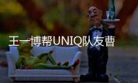 王一博幫UNIQ隊(duì)友曹承衍宣傳新專輯 被夸贊夠義氣！