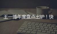 王一博年度盤點出爐！快康康娛樂圈“模范生”的成績單