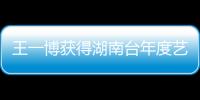 王一博獲得湖南臺年度藝人，努力工作，不斷突破自己，未來可期