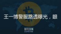 王一博警服路透曝光，眼神堅毅一身正氣，背景“非洲人”成亮點！