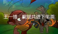 王一博，胡斌共進(jìn)下午茶，網(wǎng)友關(guān)注點(diǎn)新奇，不在食物而在咀嚼次數(shù)
