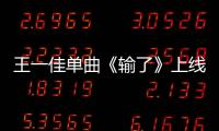 王一佳單曲《輸了》上線 婉轉動人袒露內心