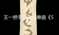 王一橋冬日告白單曲《Surprise》（Winter.Ver）驚喜發(fā)布