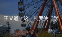 王義遒：這一制度使“學歷崇拜”成為扭曲“常態”—新聞—科學網