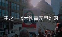 王之一《大俠霍元甲》颯爽登場深情護師從不冒犯