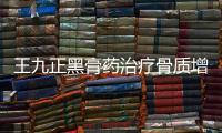 王九正黑膏藥治療骨質增生效果好不好 藥店能買到嗎