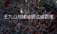 王九山與娃哈哈達成百度霸屏戰(zhàn)略合作，助力新品“悠簡”起航