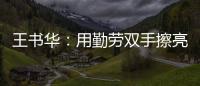 王書華：用勤勞雙手擦亮家政服務(wù)品牌