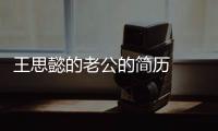 王思懿的老公的簡歷   王思懿很怕這段甜蜜的感情見光死