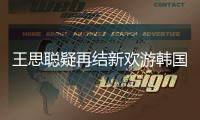 王思聰疑再結新歡游韓國 神秘女被曝為網店店主