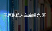 王思聰私人車庫曝光 豪車云集似車展令人眼花