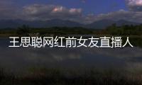 王思聰網(wǎng)紅前女友直播人氣不減！久違露面卻大變樣，網(wǎng)友：太恐怖
