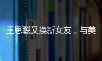 王思聰又換新女友，與美女穿情侶衣、當街熊抱
