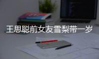 王思聰前女友雪梨帶一歲兒子香港打針，外婆的氣質驚艷所有人！