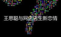 王思聰與網(wǎng)店店主新戀情坐實(shí) 十指緊扣現(xiàn)身機(jī)場【娛樂新聞】風(fēng)尚中國網(wǎng)