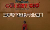 王思聰下廚食材全進(jìn)口：煮飯水都是斐濟(jì)的